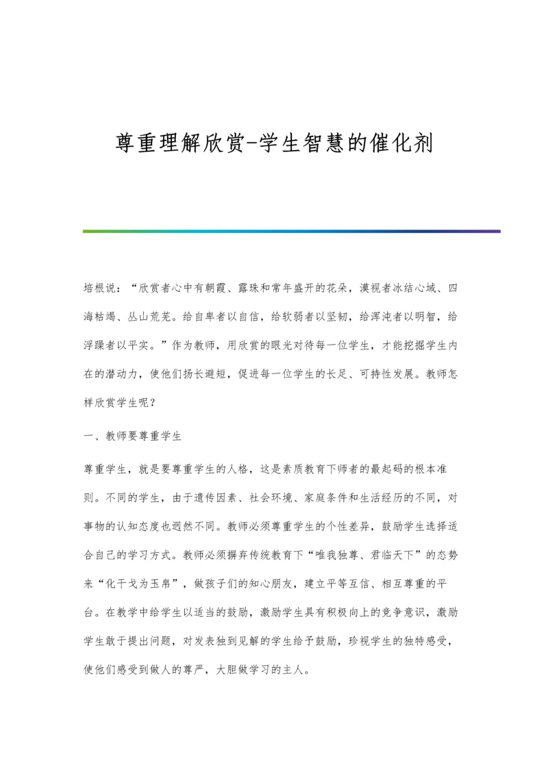 尊重理解欣赏-学生智慧的催化剂.docx