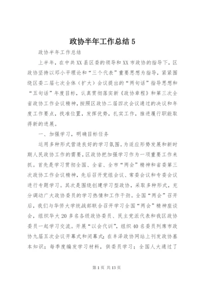 政协半年工作总结5.docx