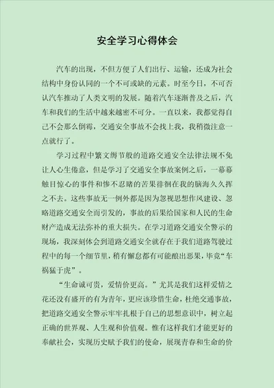 安全学习心得体会