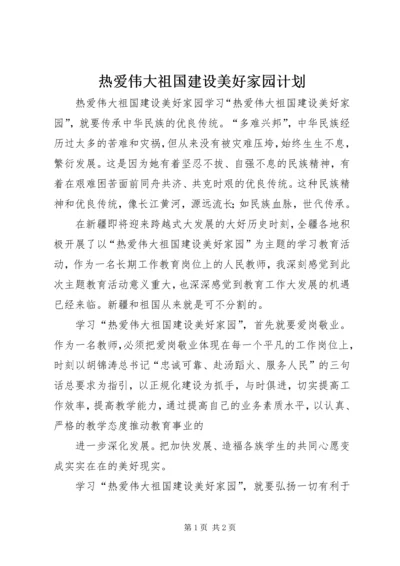 热爱伟大祖国建设美好家园计划 (5).docx