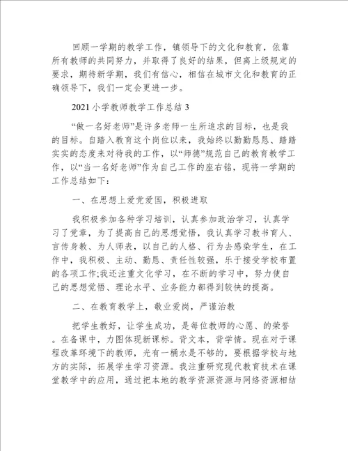 2021小学教师教学工作总结