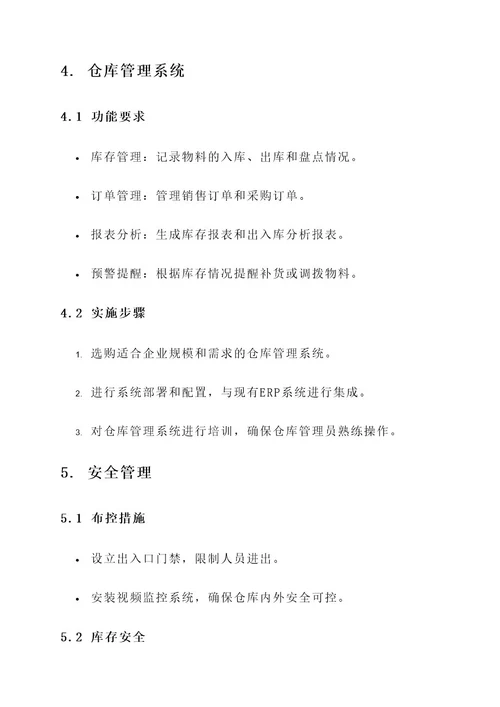 仓库管理落实方案