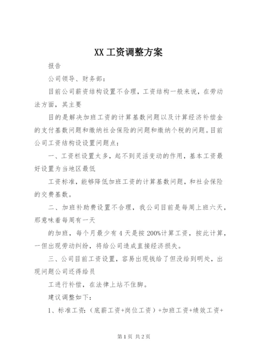 XX工资调整方案.docx