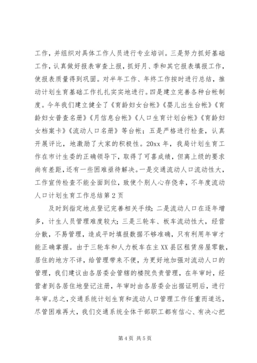 年度流动人口计划生育工作总结.docx