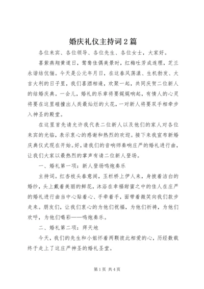 婚庆礼仪主持词2篇.docx