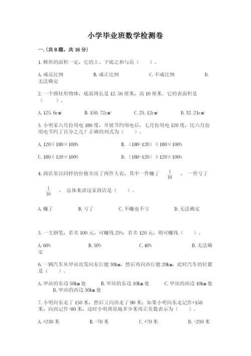 小学毕业班数学检测卷（各地真题）.docx