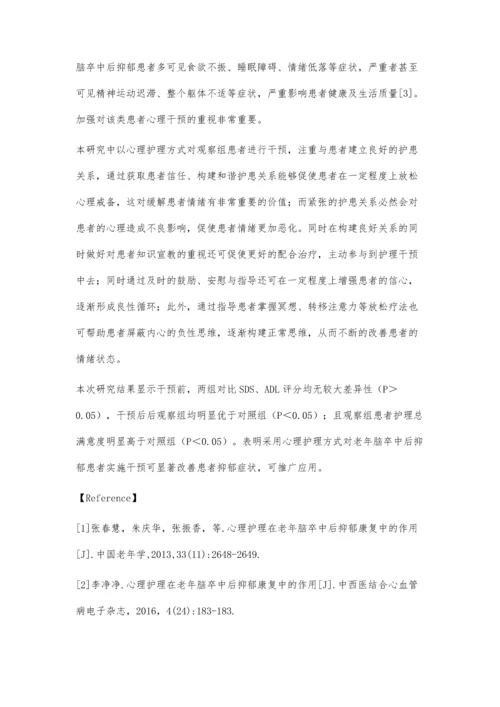 心理护理在老年脑卒中后抑郁中的效果.docx