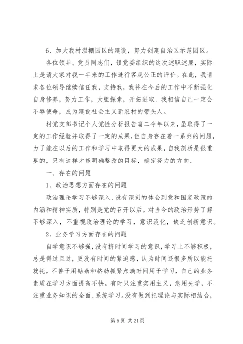 村党支部书记个人党性分析报告范例.docx