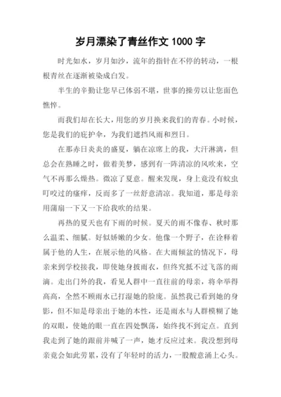 岁月漂染了青丝作文1000字.docx