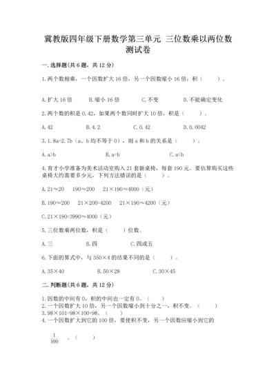 冀教版四年级下册数学第三单元 三位数乘以两位数 测试卷新版.docx