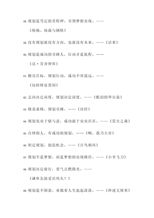 有关规划名著的名言警句