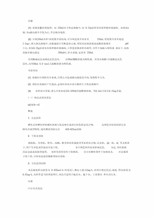 水质氨氮检测方法及操作步骤