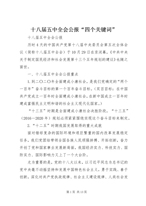 十八届五中全会公报“四个关键词” (4).docx