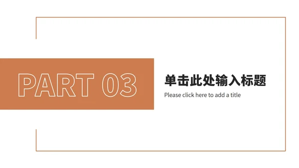 橘色工作汇报总结ppt模板