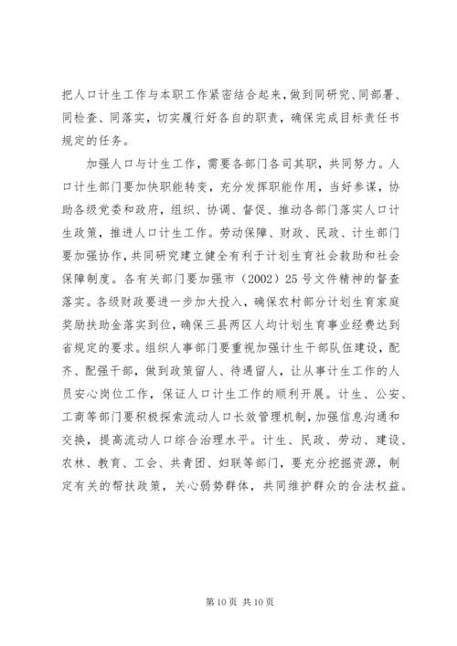 人口和计划生育领导会致辞.docx