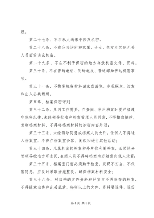 保密工作实施办法 (2).docx