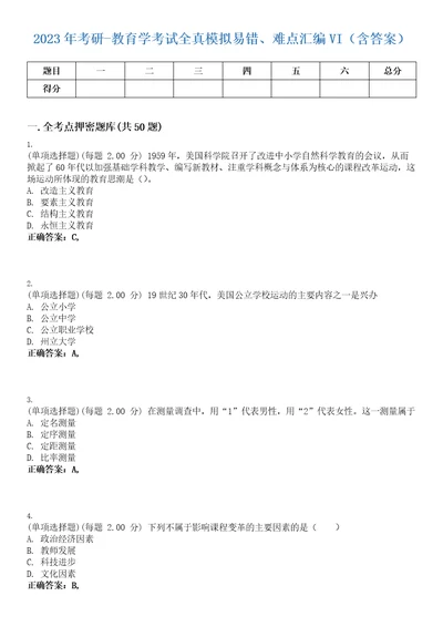 2023年考研教育学考试全真模拟易错、难点汇编VI含答案精选集35