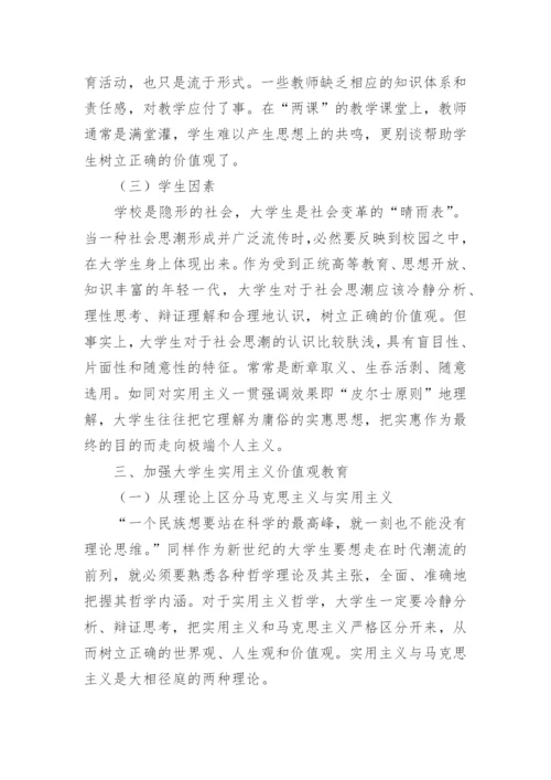 主义价值观对我国当代大学生的影响论文.docx