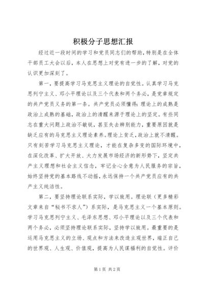 积极分子思想汇报 (7).docx