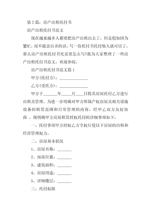 房产出租委托书精选5篇代理房产出租委托书