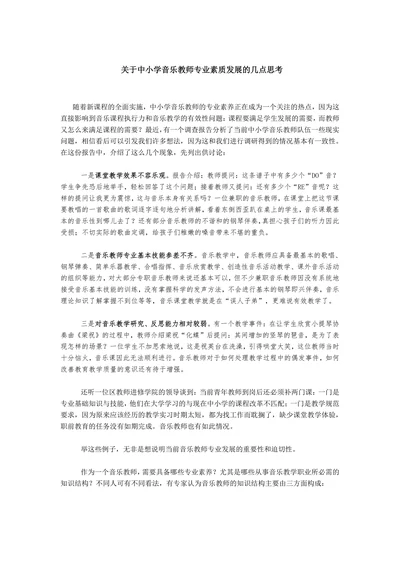关于中小学音乐教师专业素质发展的几点思考