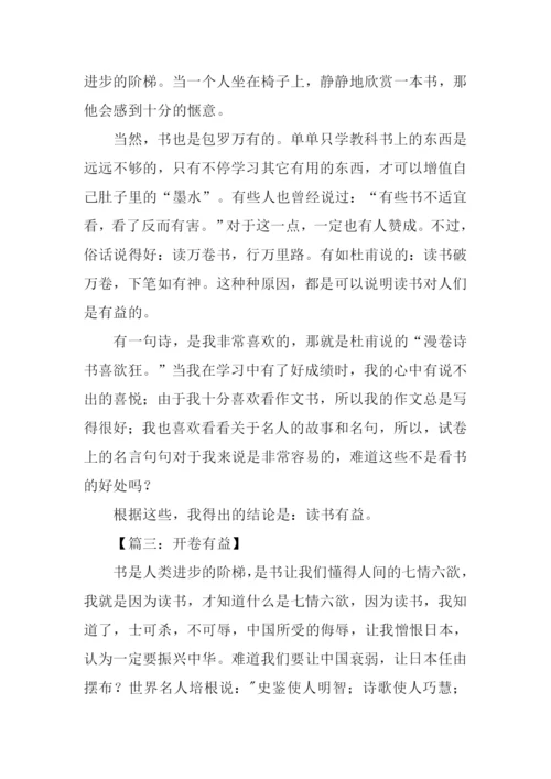 五年级作文开卷有益.docx