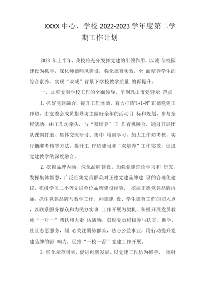 中心学校2022-2023学年度第二学期工作计划.docx