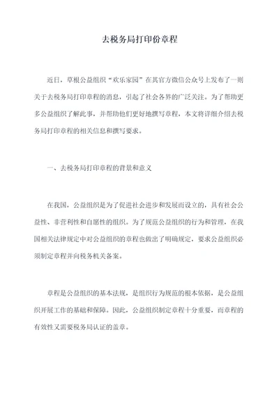 去税务局打印份章程