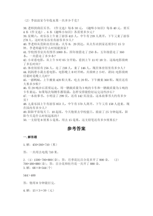 小学三年级数学应用题50道及答案（全优）.docx