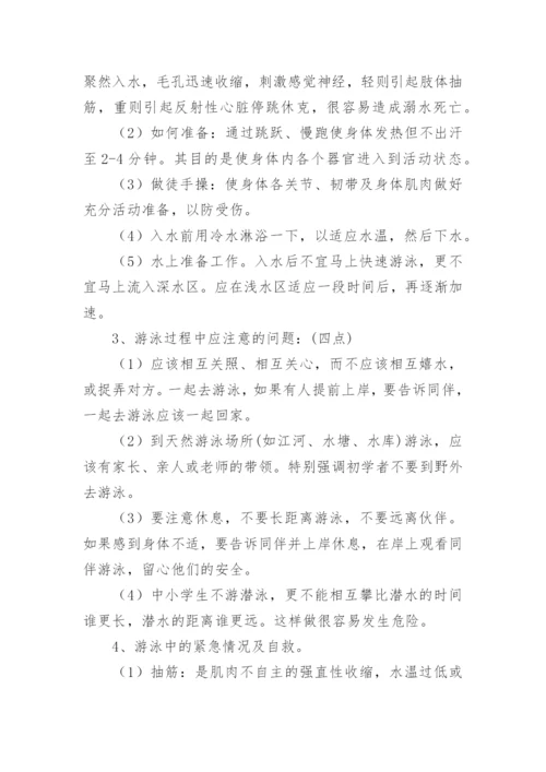 小学生防溺水安全教育教案.docx