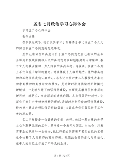 孟君七月政治学习心得体会 (3).docx