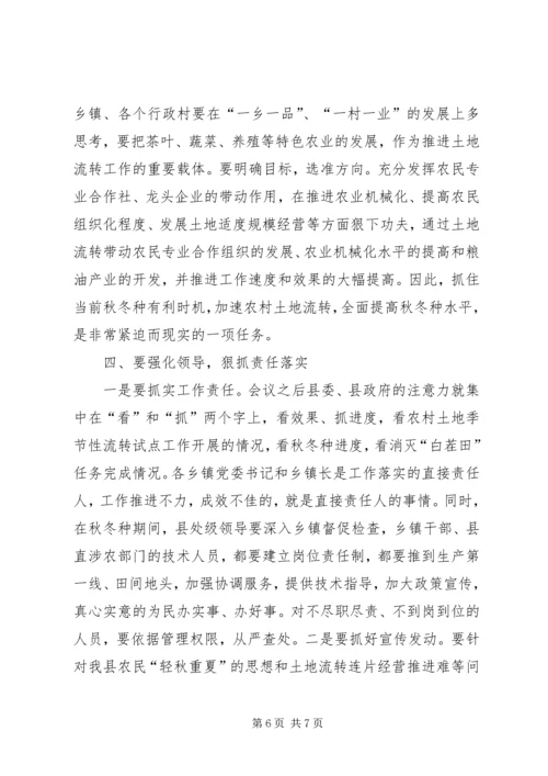 全县农村土地季节性流转现场会致辞稿.docx