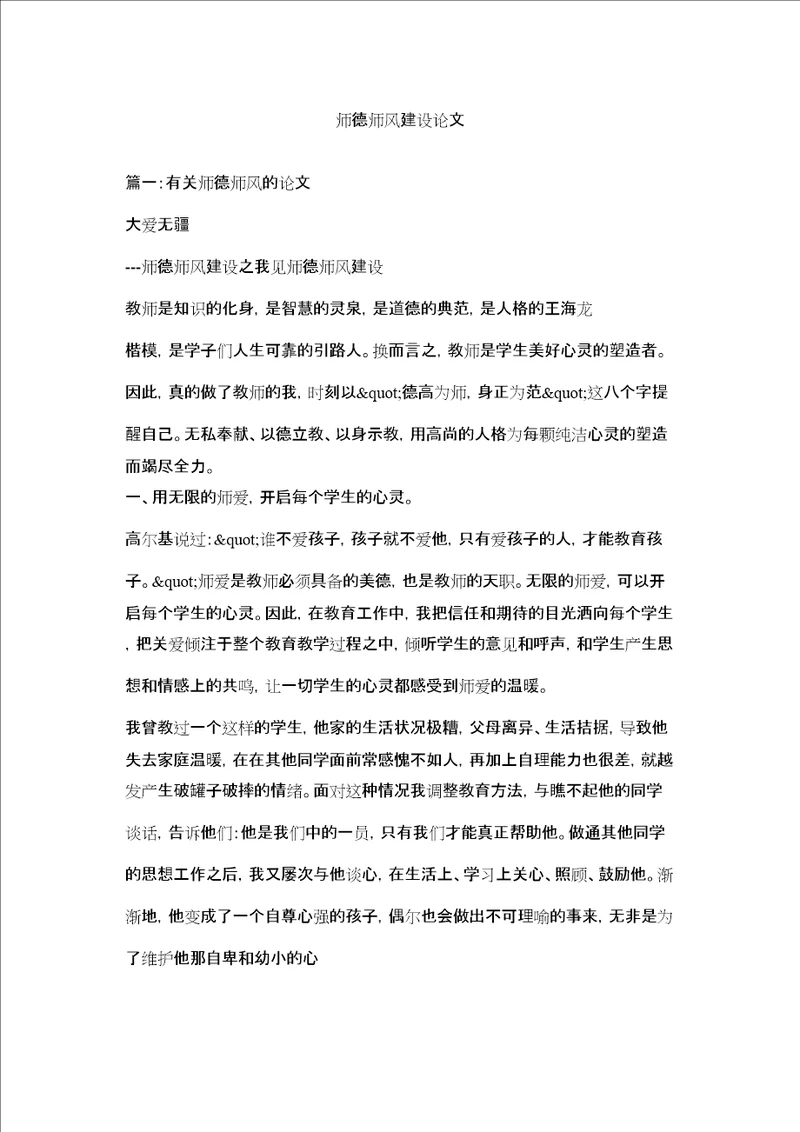 师德师风建设论文