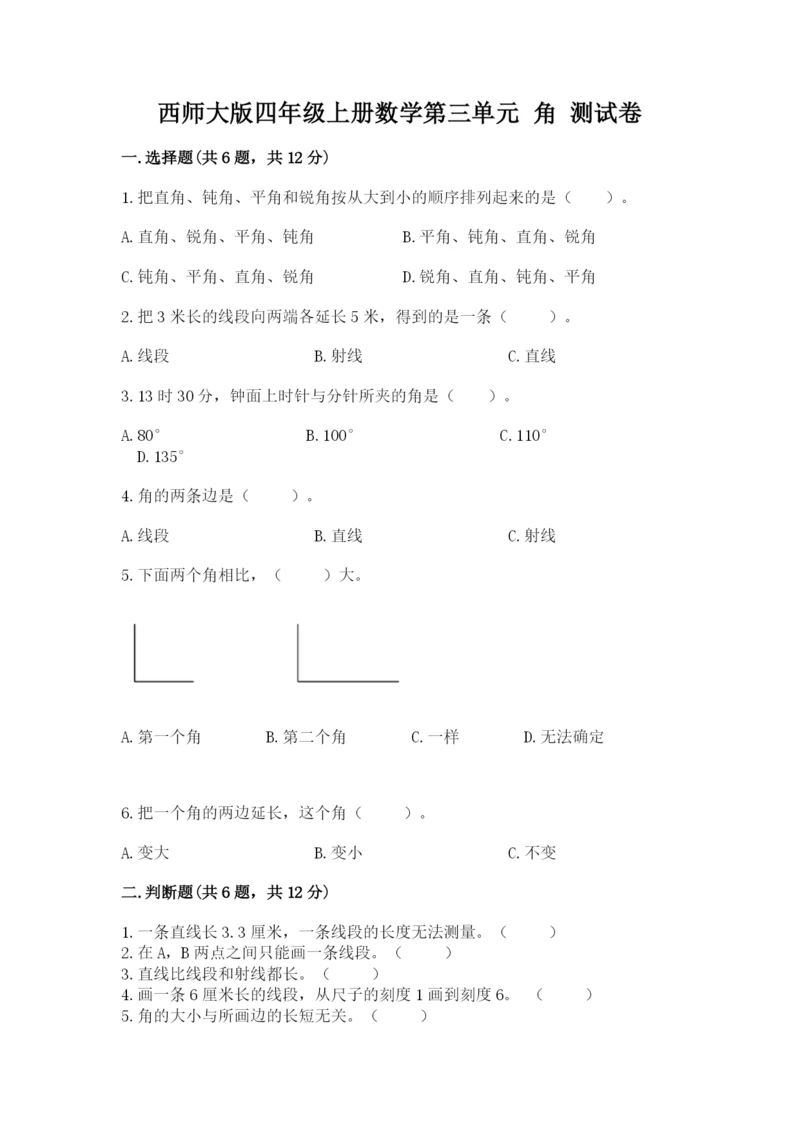 西师大版四年级上册数学第三单元 角 测试卷及参考答案【黄金题型】.docx