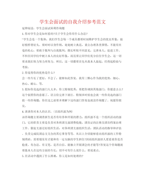 精编学生会面试的自我介绍参考范文.docx