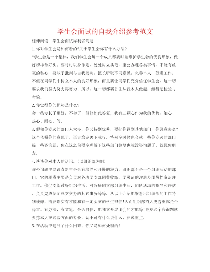 精编学生会面试的自我介绍参考范文.docx