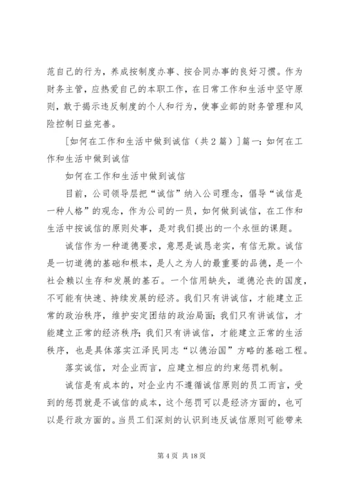 如何在工作和生活中做到诚信_1.docx