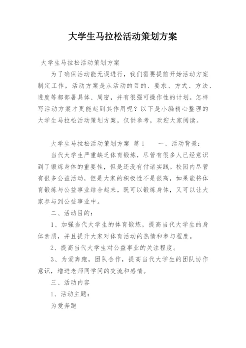 大学生马拉松活动策划方案.docx