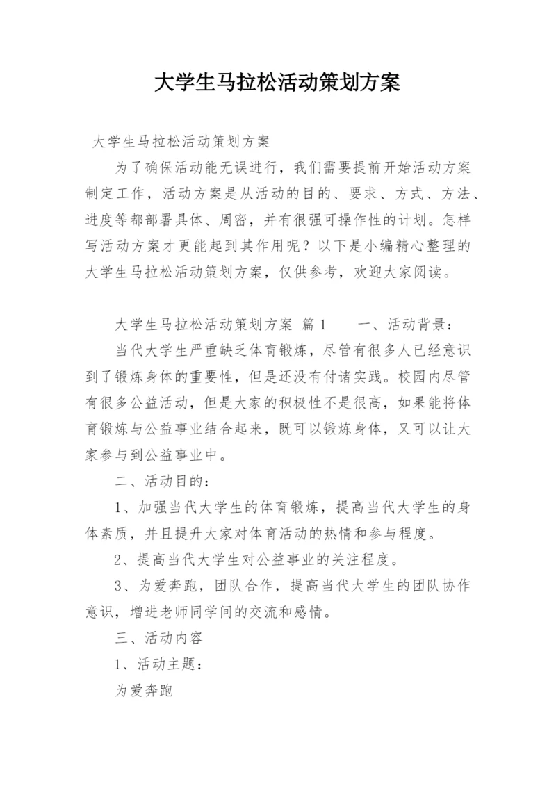 大学生马拉松活动策划方案.docx