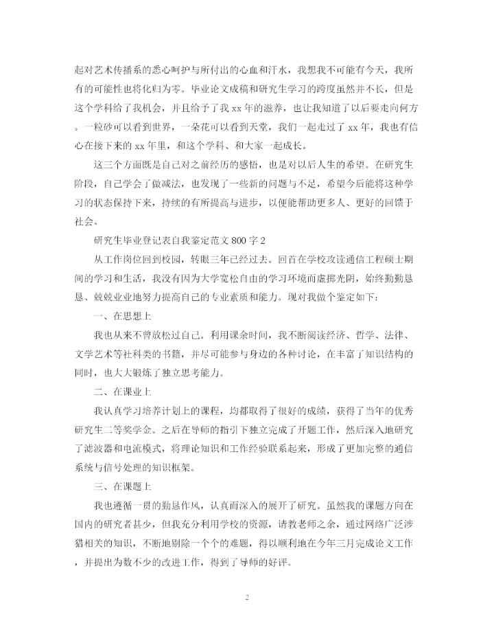 精编之研究生毕业登记表自我鉴定范文800字.docx
