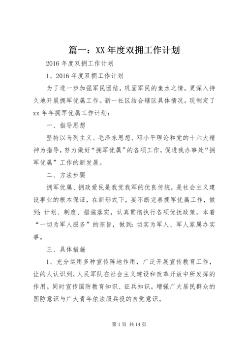 篇一：XX年度双拥工作计划精编.docx