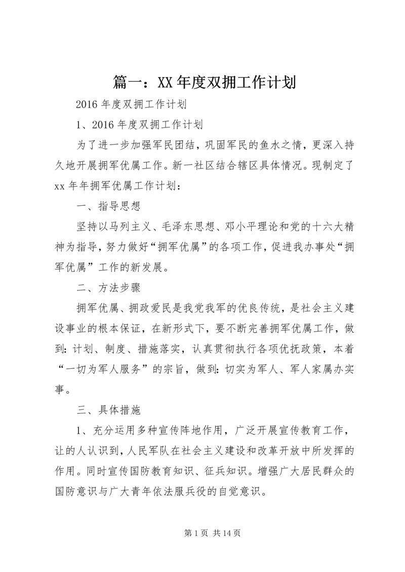 篇一:XX年度双拥工作计划精编.docx