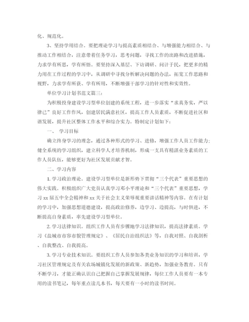 精编之单位学习计划书范文.docx