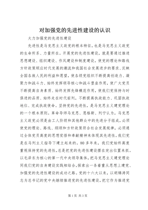 对加强党的先进性建设的认识.docx