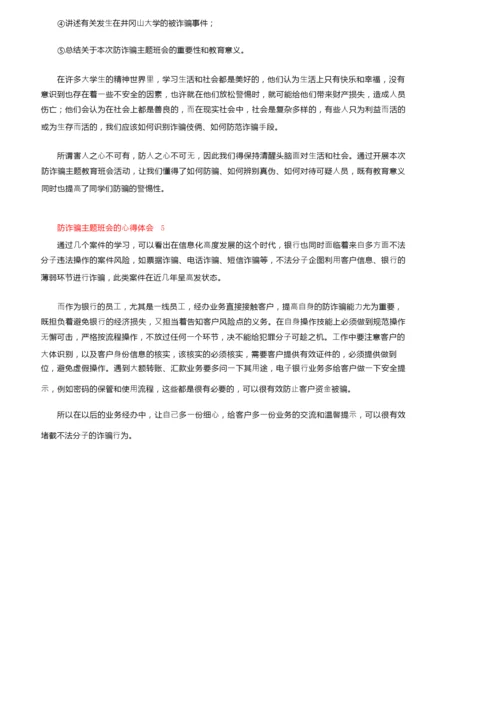 防诈骗主题班会的心得体会（精选5篇）.docx