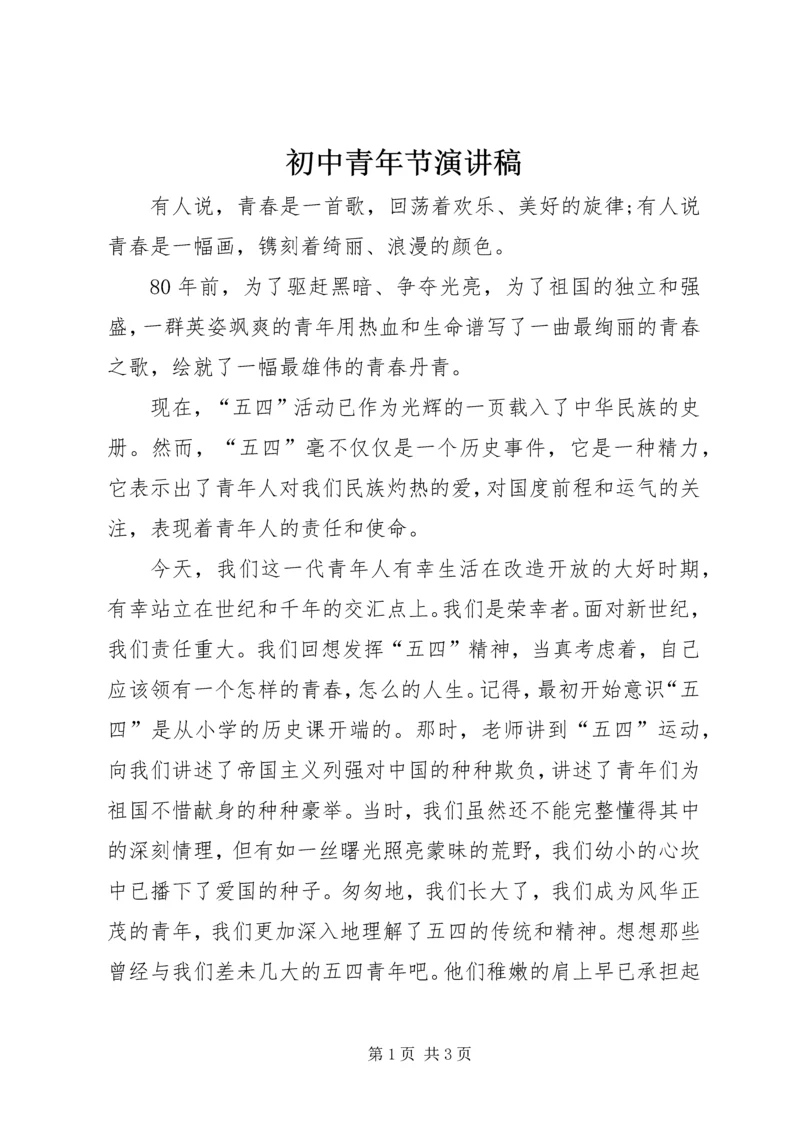 初中青年节演讲稿 (2).docx