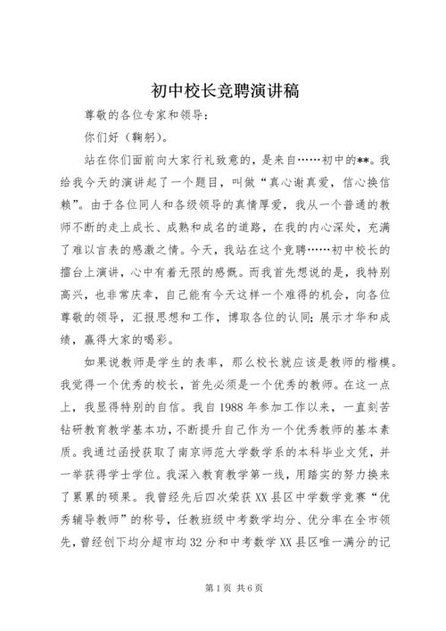 初中校长竞聘演讲稿 (7).docx