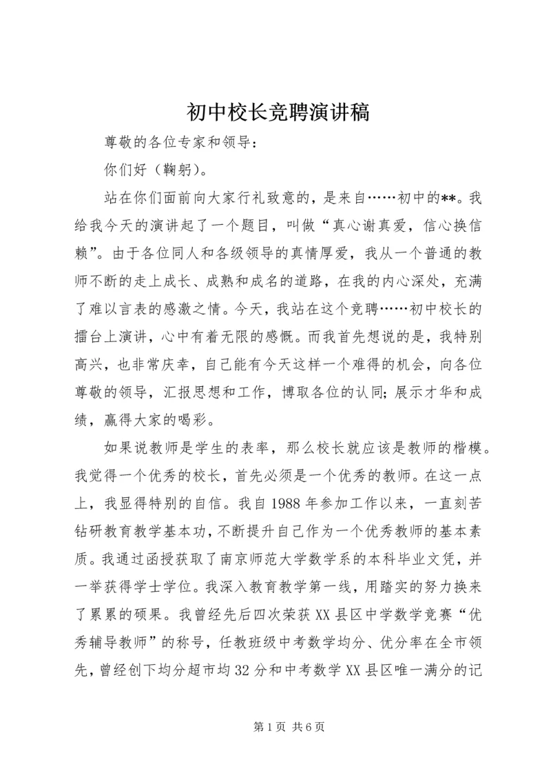 初中校长竞聘演讲稿 (7).docx