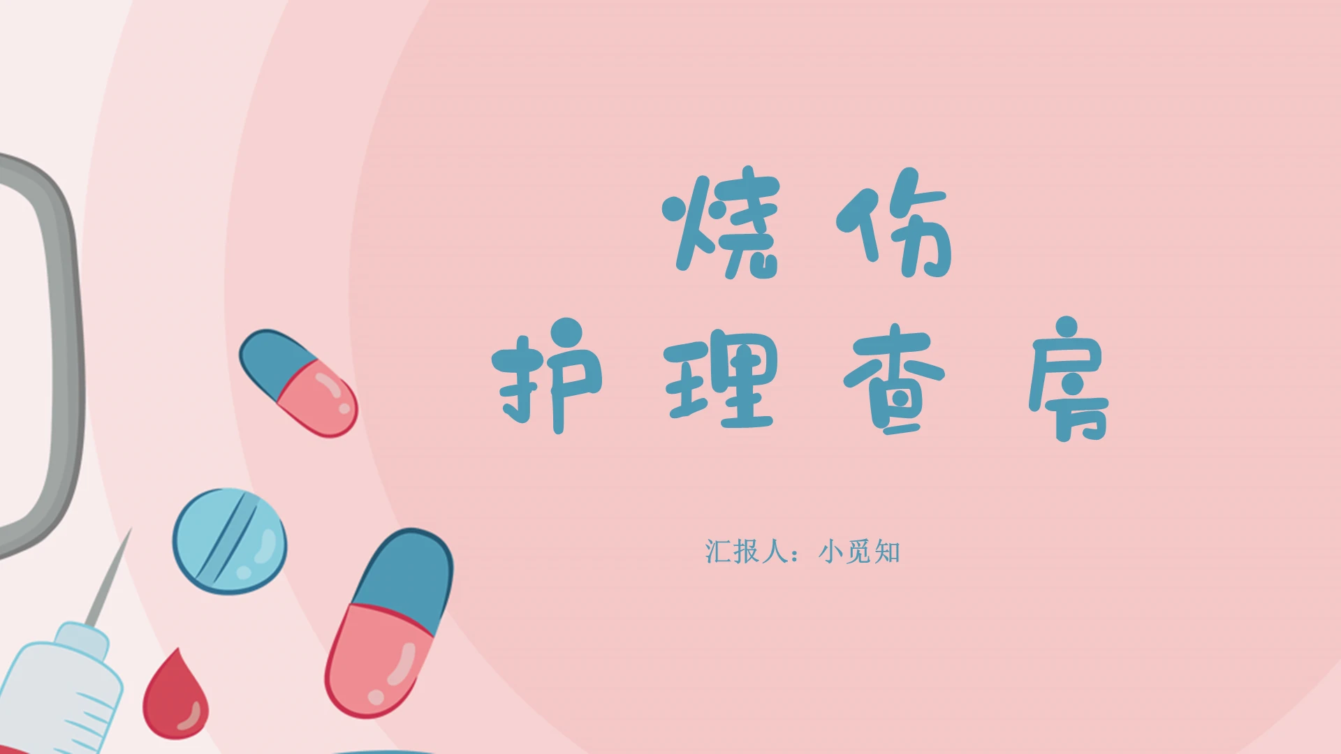 粉色卡通烧伤护理查房相关医学知识介绍PPT模板