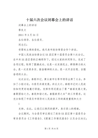 十届六次会议闭幕会上的讲话.docx